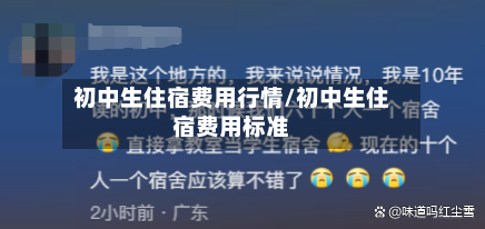 初中生住宿费用行情/初中生住宿费用标准
