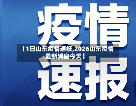 【1日山东疫情速报,2026山东疫情最新消息今天】