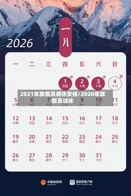 2021年放假及调休安排/2020年放假及调休