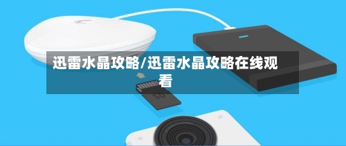 迅雷水晶攻略/迅雷水晶攻略在线观看