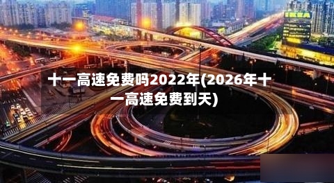 十一高速免费吗2022年(2026年十一高速免费到天)