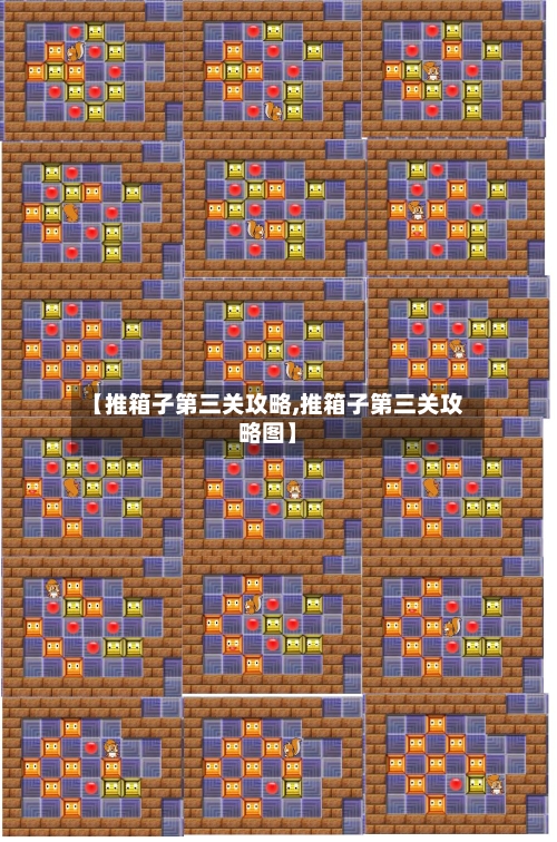 【推箱子第三关攻略,推箱子第三关攻略图】