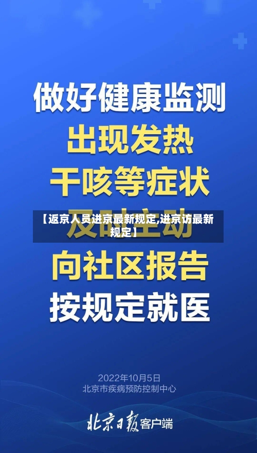 【返京人员进京最新规定,进京访最新规定】-第2张图片