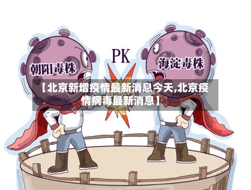 【北京新增疫情最新消息今天,北京疫情病毒最新消息】