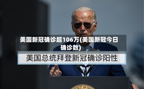 美国新冠确诊超106万(美国新冠今日确诊数)