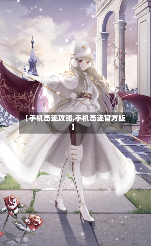 【手机奇迹攻略,手机奇迹官方版】