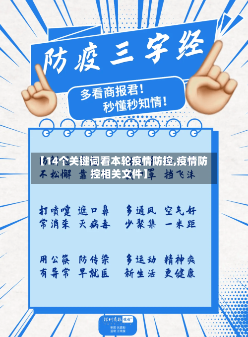 【14个关键词看本轮疫情防控,疫情防控相关文件】