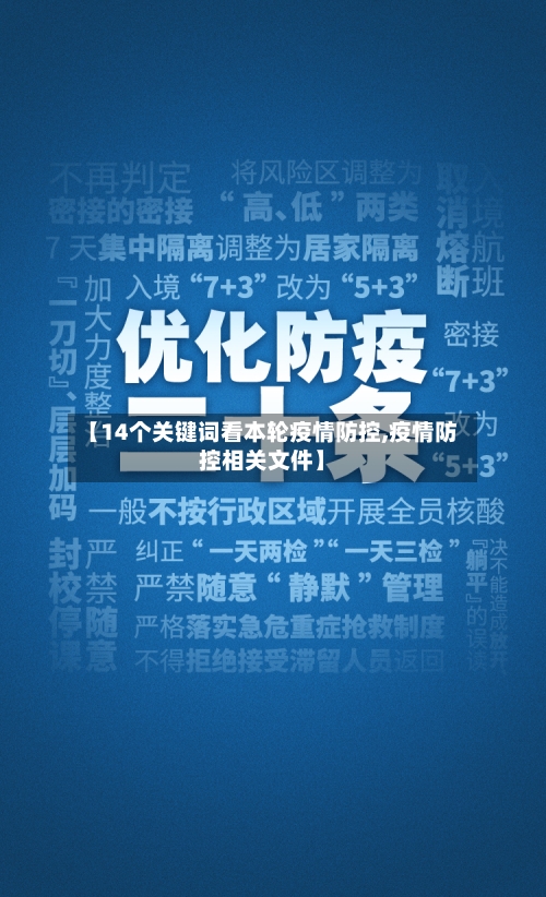 【14个关键词看本轮疫情防控,疫情防控相关文件】-第2张图片