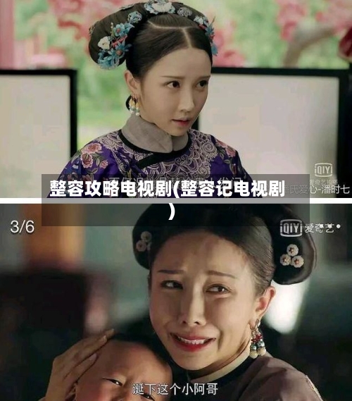 整容攻略电视剧(整容记电视剧)-第1张图片