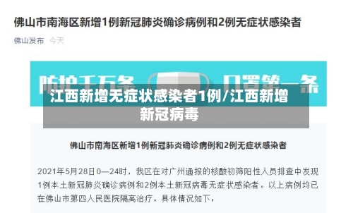 江西新增无症状感染者1例/江西新增新冠病毒