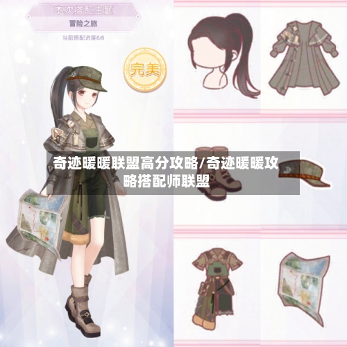 奇迹暖暖联盟高分攻略/奇迹暖暖攻略搭配师联盟