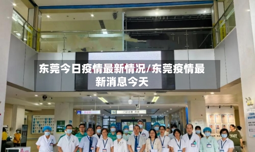 东莞今日疫情最新情况/东莞疫情最新消息今天-第2张图片