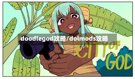 doodlegod攻略/dolmods攻略