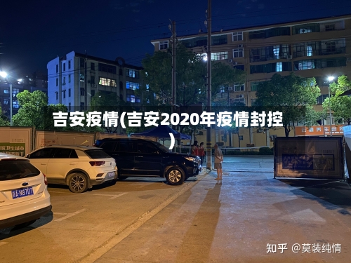 吉安疫情(吉安2020年疫情封控)
