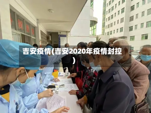 吉安疫情(吉安2020年疫情封控)-第3张图片