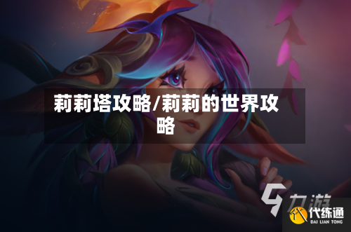 莉莉塔攻略/莉莉的世界攻略-第2张图片