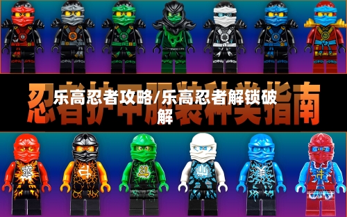 乐高忍者攻略/乐高忍者解锁破解-第2张图片