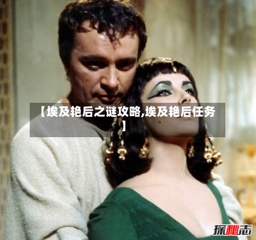 【埃及艳后之谜攻略,埃及艳后任务】