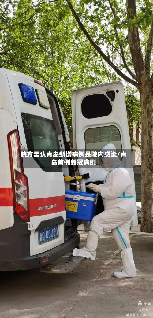 院方否认青岛新增病例是院内感染/青岛首例新冠病例-第2张图片