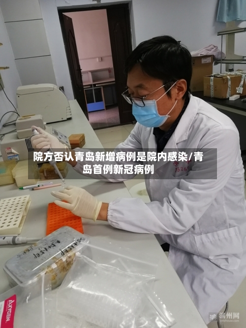 院方否认青岛新增病例是院内感染/青岛首例新冠病例