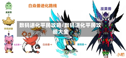 数码进化平民攻略/数码进化平民攻略大全