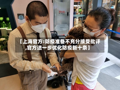 【上海官方:防疫准备不充分接受批评,官方进一步优化防疫新十条】