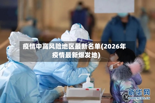 疫情中高风险地区最新名单(2026年疫情最新爆发地)-第2张图片