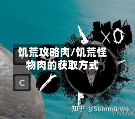 饥荒攻略肉/饥荒怪物肉的获取方式