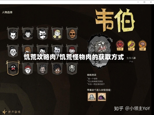 饥荒攻略肉/饥荒怪物肉的获取方式-第2张图片
