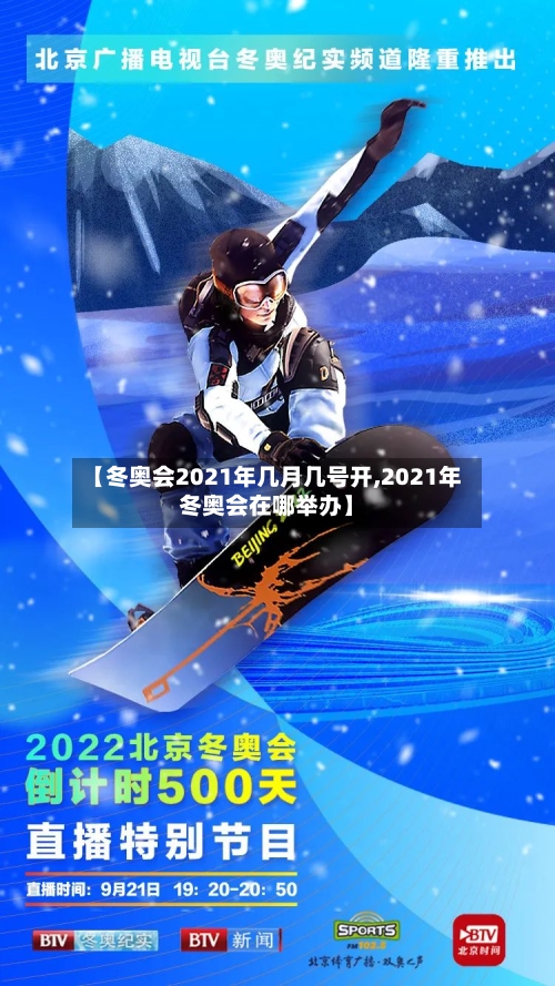 【冬奥会2021年几月几号开,2021年冬奥会在哪举办】-第2张图片