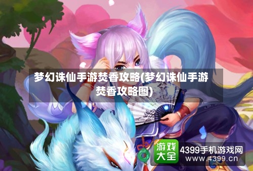梦幻诛仙手游焚香攻略(梦幻诛仙手游焚香攻略图)