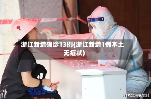 浙江新增确诊13例(浙江新增1例本土无症状)