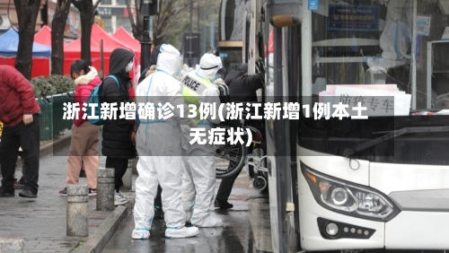 浙江新增确诊13例(浙江新增1例本土无症状)-第3张图片