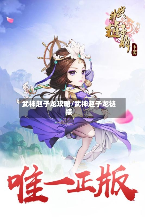 武神赵子龙攻略/武神赵子龙链接-第3张图片