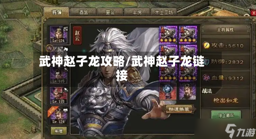 武神赵子龙攻略/武神赵子龙链接