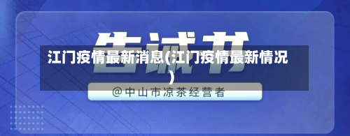 江门疫情最新消息(江门疫情最新情况)-第3张图片