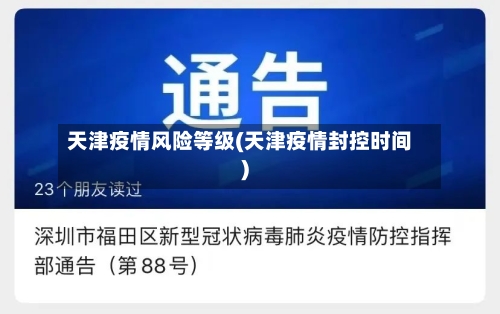 天津疫情风险等级(天津疫情封控时间)-第3张图片