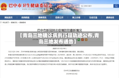 【青岛三地确诊病例行程轨迹公布,青岛三地发布通告】-第3张图片