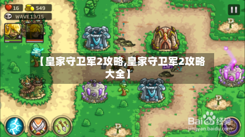 【皇家守卫军2攻略,皇家守卫军2攻略大全】