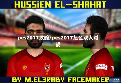 pes2017攻略/pes2017怎么双人对战-第2张图片