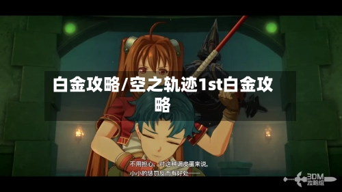 白金攻略/空之轨迹1st白金攻略-第2张图片