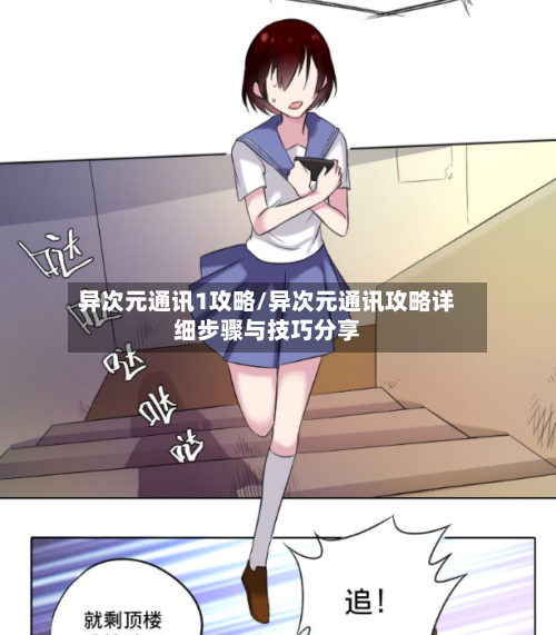 异次元通讯1攻略/异次元通讯攻略详细步骤与技巧分享