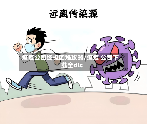 瘟疫公司终极困难攻略/瘟疫 公司下载全dlc