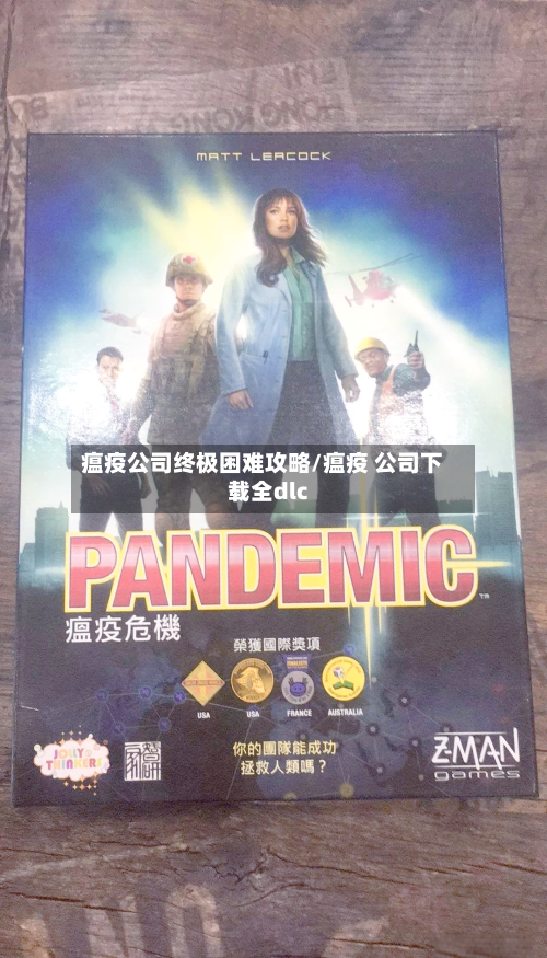 瘟疫公司终极困难攻略/瘟疫 公司下载全dlc-第2张图片