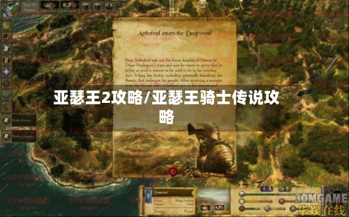 亚瑟王2攻略/亚瑟王骑士传说攻略-第2张图片