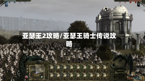 亚瑟王2攻略/亚瑟王骑士传说攻略