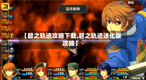 【碧之轨迹攻略下载,碧之轨迹进化版攻略】
