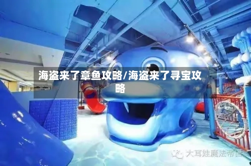 海盗来了章鱼攻略/海盗来了寻宝攻略-第3张图片