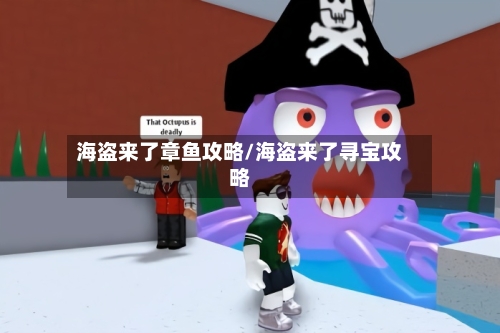 海盗来了章鱼攻略/海盗来了寻宝攻略