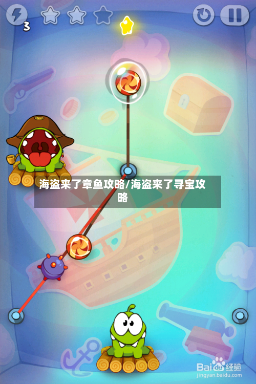 海盗来了章鱼攻略/海盗来了寻宝攻略-第2张图片